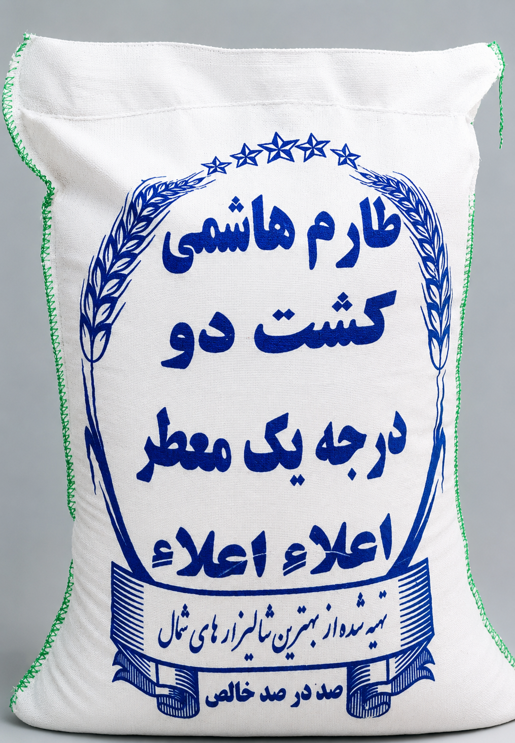 برنج ایرانی طارم هاشمی کشت دو درجه یک اعلاء ارسال رایگان