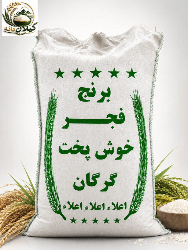 برنج ایرانی فجر خوش پخت گرگان اعلا درجه یک ارسال رایگان